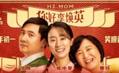 《你好，李煥英》和《贅婿》，讓你明白...